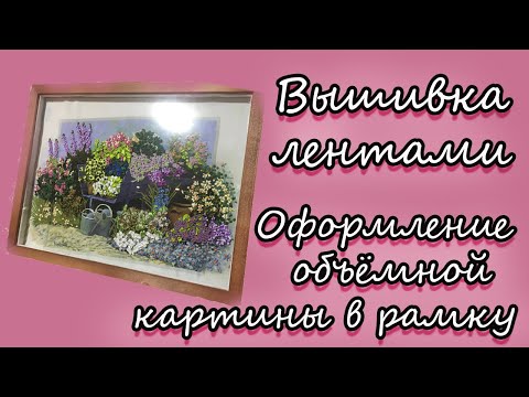 Объемная вышивка лентами фото картины