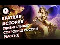 Краткая история удивительных сокровищ России (часть 2)