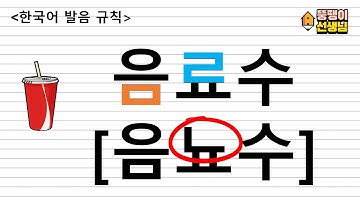 [Thầy Béo] Quy tắc phát âm tiếng Hàn 한국어 발음 규칙 part2