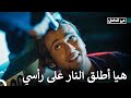 أفضل المشاهد     سارب على وشك قتل ميرت   في الداخل
