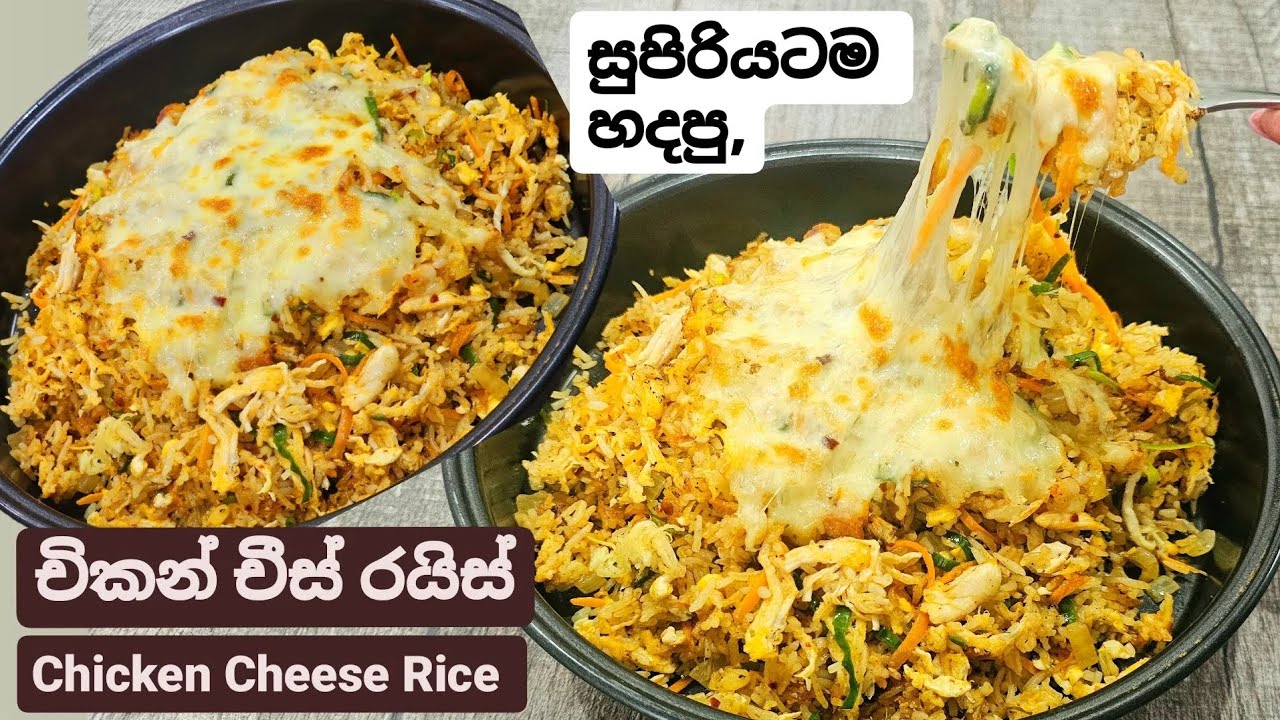 Edd Rice හදමුද එහෙනන්,රැල්ලට ජනප්රිය වේගන යන චිකන් චීස් ප්රයිඩ් රයිස්.Chicken ...