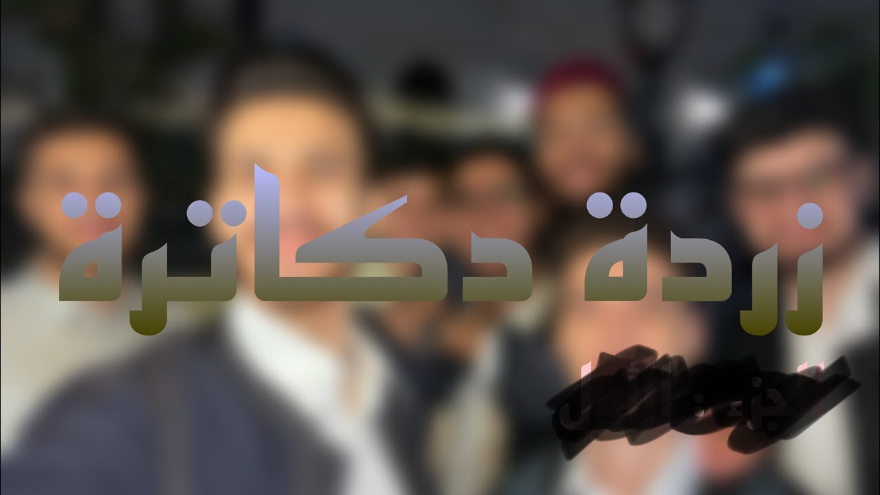 زردة بعد الإمتحانات | زردة شباب في طرابلس الجزء 2