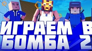 Играю в Бомбу 2 в Block Strike