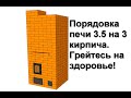 Отопительная печь 3.5 на 3 кирпича