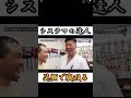 笑顔で人を本気で殴る【システマの達人】