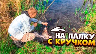 КАРПЫ на ПАЛКУ в ОГРОМНОМ ОЗЕРЕ ! Как сделать самодельную удочку