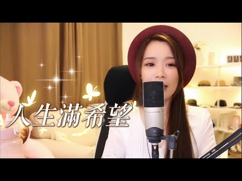 亮聲OPEN 翻唱《人生滿希望》原唱：徐小鳳