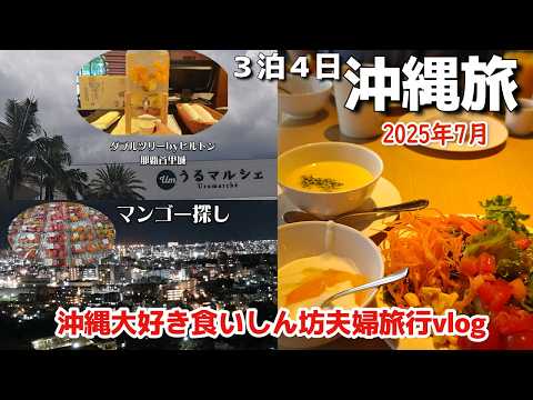 沖縄旅2025年7月食いしん坊アラフィフ夫婦旅行ダブルツリーbyヒルトン那覇首里城宿泊
