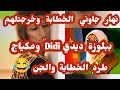 قصة أمال نهار جاوني الخطابة وخرجتلهم ببلوزة ديدي Didi ومكياج طرد الخطابة والجن 