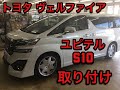 ヴェルファイア　ユピテルＳ１０取り付け