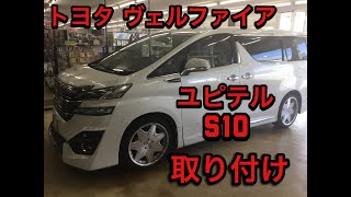 ヴェルファイア　ユピテルＳ１０取り付け