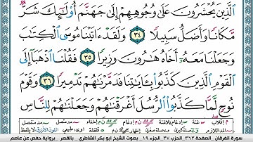 ابو بكر الشاطري سورة الفرقان Surah Al Forkan Abu Bakr Al Shatri