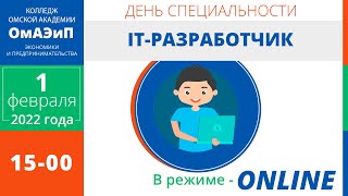 День специальности: IT-разработчик.