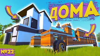 картинка: ДОМ НА КОЛЁСАХ И БЕЗ НИХ | Выживание Scrap Mechanic №22