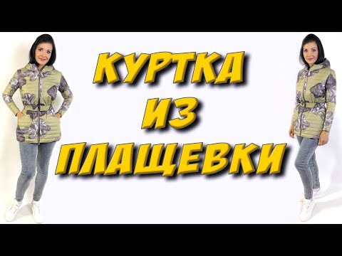 Как сшить своими руками женскую куртку