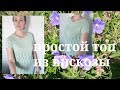 КАК СВЯЗАТЬ ПРОСТОЙ ТОП СПИЦАМИ  ИЗ ВИСКОЗЫ