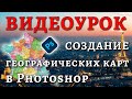 Видеоурок по картографии