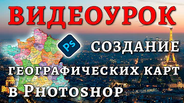 Видеоурок по картографии
