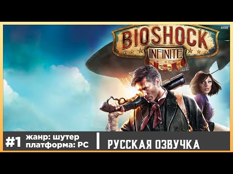 Видео: BioShock Infinite | Прохождения с русской озвучкой стрим #1