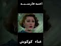 أغنية فارسية قديمة طلاق كوكوش 