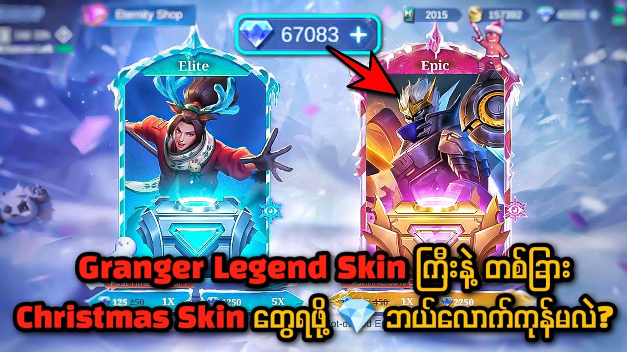 💎6 သောင်းခွဲနဲ့ Granger Legend Skin ကြီးရယ် တခြား Christmas Skin ‌တွေရဖို့ 💎 Dia ဘယ်လောက်ကုန်မလဲ?🔥🤔