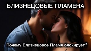 видео: Почему близнецовое пламя блокирует? Почему отказывается от Вас?#близнецовыепламена #близнецовоепламя картинка: Почему близнецовое пламя блокирует? Почему отказывается от Вас?#близнецовыепламена #близнецовоепламя