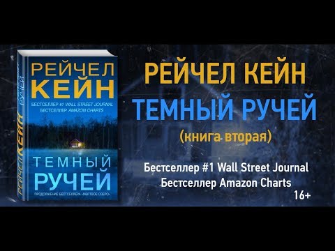 Рейчел Кейн. Темный ручей