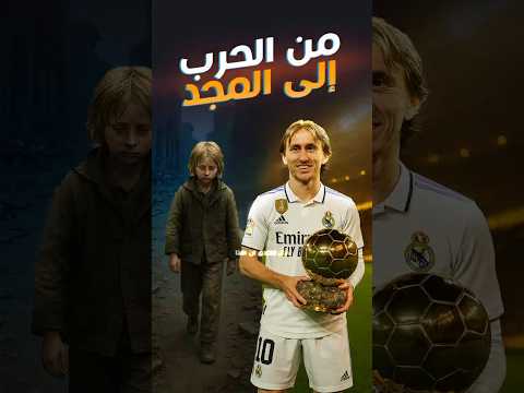 لحظة ستجعلك تحترم لوكا مودريتش إلى الأبد