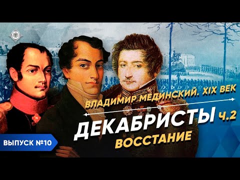 Декабристы – часть 2. Восстание | Курс Владимира Мединского | XIX век