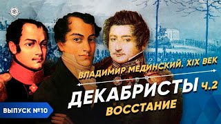 Декабристы – часть 2. Восстание | Курс Владимира Мединского | XIX век