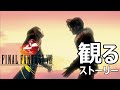 【観る ストーリー】ファイナルファンタジーVIII / FINAL FANTASY VIII Remastered