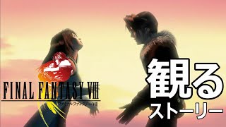 【観る ストーリー】ファイナルファンタジーVIII / FINAL FANTASY VIII Remastered