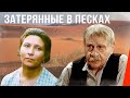 Затерянные в песках (1984) фильм