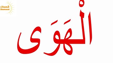 Glenn Doman  سورة النازعات  الجزء التاسع--جلين دومان