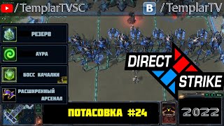 Direct Strike: Мутация №24 (2022)