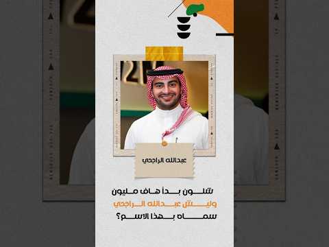 قصة مالك هاف مليون عبدالله الراجحي السعودية اكسبلور  منصة تجار ترند