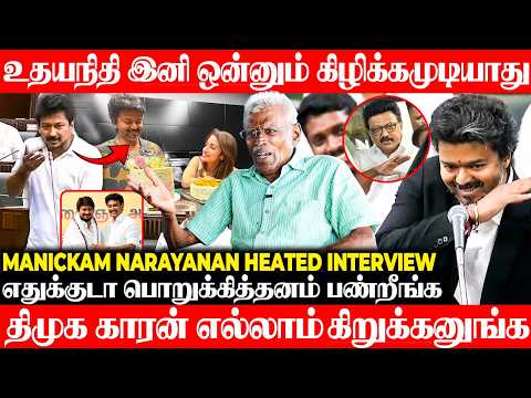 திமுகவின் கொள்கையே கொள்ளை அடிக்குறதுதான்| Producer Manickam Narayanan | VIjay | Udhayanidhi | Trisha