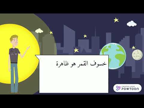 خسوف القمر درس الجسم المضيء والجسم المضاء المنير