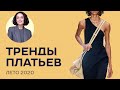 Тренды Платьев Лето 2020!