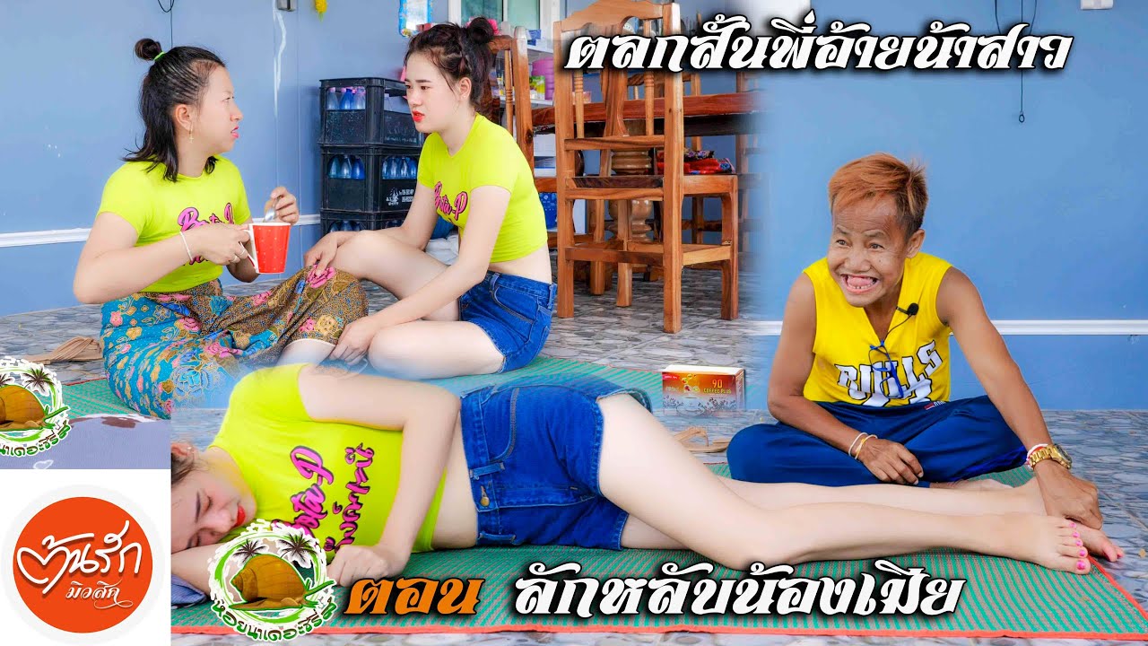 ตอน ลักหลับน้องเมีย