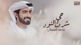 محمد المنهالي - حي شرت النود (حصرياً) | 2021 | Mohammed AlMenhali - Hay Shart Al Nood