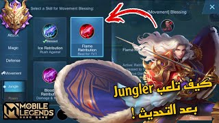 كيف تلعب JUNGLER بعد التحديث  ! | شرح التحديث الجديد #1 موبايل ليجند  !