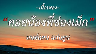 🎵คอยน้องที่ช่องเม็ก - มนต์แคน แก่นคูน | นางไอ่ของอ้าย, ริมฝั่งหนองหาน, วอนหลวงพ่อรวย