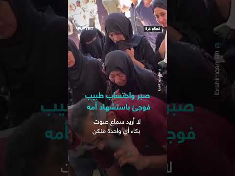 طبيب يواجه مصاب أمه بالصبر والاحتساب