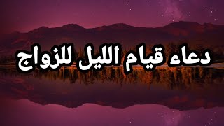 دعاء قيام الليل للزواج