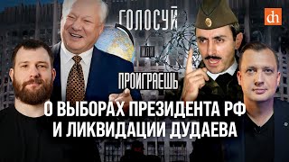 О выборах президента РФ и ликвидации Дудаева/Евгений Норин и Егор Яковлев