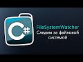 Уроки C# – Следим за файловой системой – FileSystemWatcher