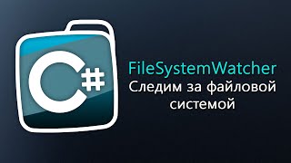 Уроки C# – Следим за файловой системой – FileSystemWatcher