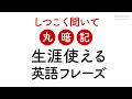 しつこく聞いて丸暗記・一生モノの英語フレーズ