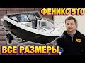 ФЕНИКС 510 СПЭВ размеры лодки на прицепе и рундуков